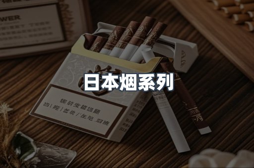 日本香烟系列